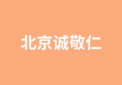 北京诚敬仁