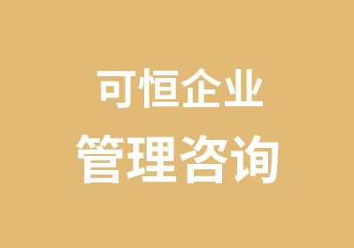 可恒企业管理咨询