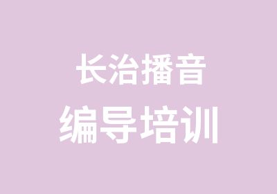 长治播音编导培训