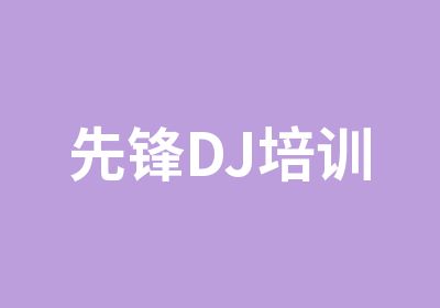 先锋DJ培训