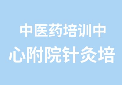 中医药培训中心附院针灸培训中心