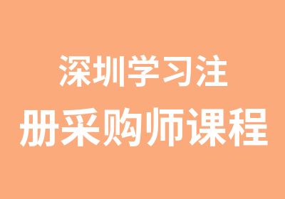 深圳学习注册采购师课程