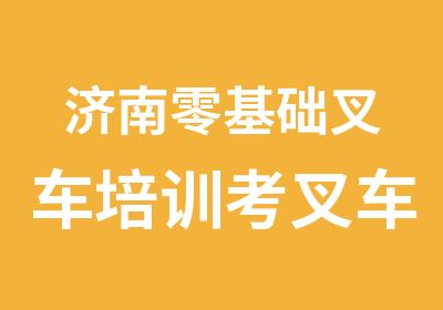 济南零基础叉车培训考叉车证