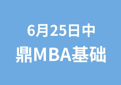 6月25日中鼎MBA基础数学课开讲