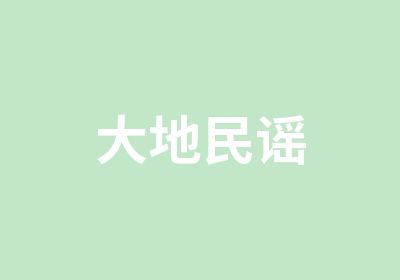 大地民谣