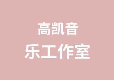 高凯音乐工作室