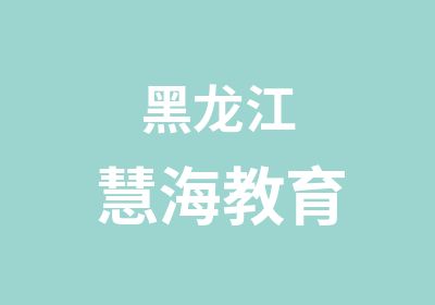 黑龙江慧海教育