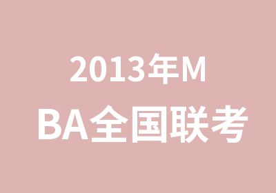 2013年MBA全国联考辅导班不过