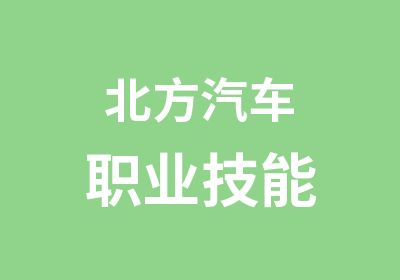 北方汽车职业技能