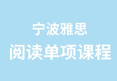 宁波雅思阅读单项课程