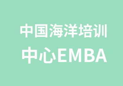 中国海洋培训中心EMBA