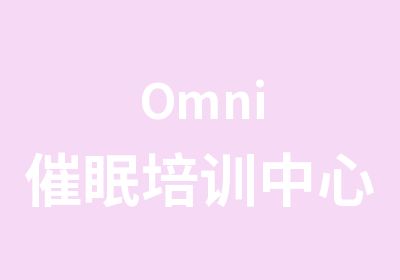 Omni催眠培训中心