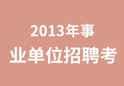 2013年事业单位考试培训简章