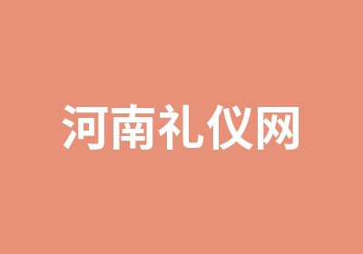 河南礼仪网