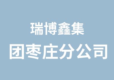 瑞博鑫集团枣庄分公司