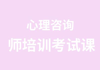 心理咨询师培训考试课