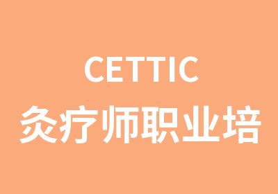 CETTIC灸疗师职业培训