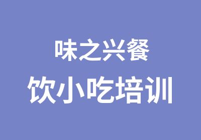 味之兴餐饮小吃培训