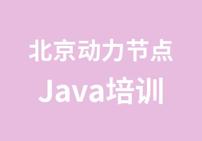 北京动力节点Java培训