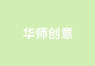 华师创意