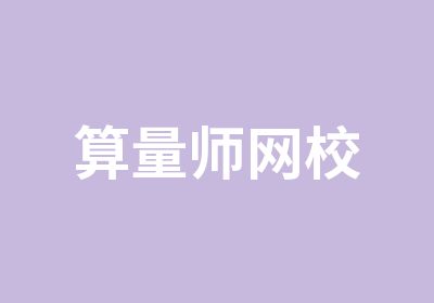 算量师网校