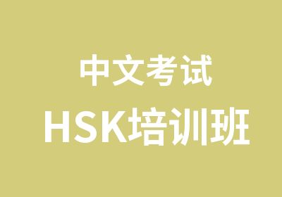 中文考试HSK培训班