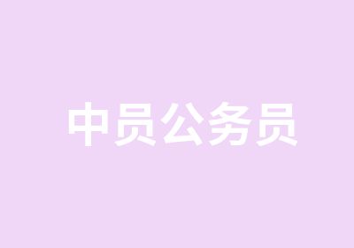 中员公务员