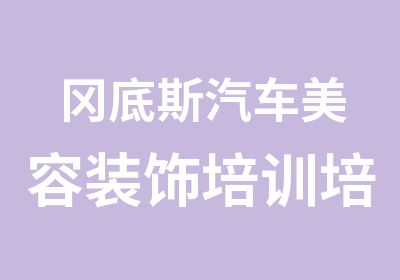 冈底斯汽车美容装饰培训培训中心