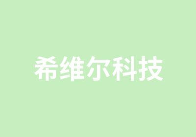 希维尔科技