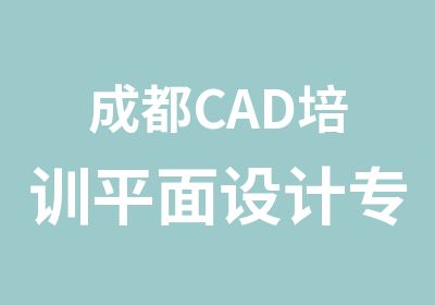 成都CAD培训平面设计专业