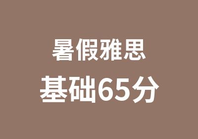 暑假雅思基础65分