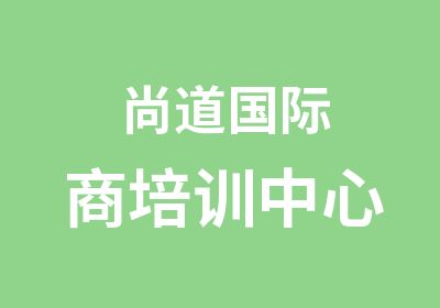 尚道国际商培训中心