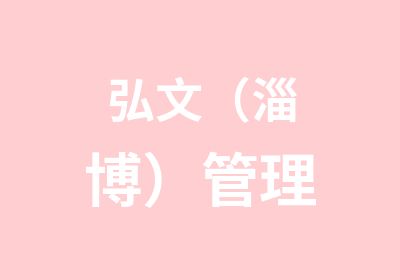 弘文（淄博）管理