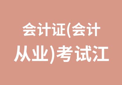 会计证(会计从业)考试江西版