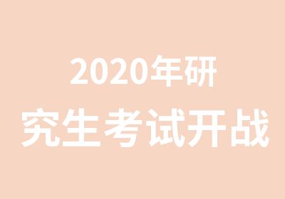 2020年研究生考试开战在即，这些你准备好了吗