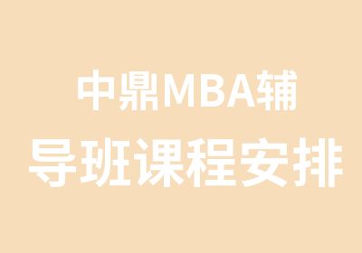 中鼎MBA辅导班课程安排