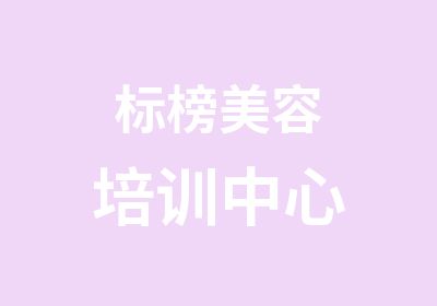 标榜美容培训中心