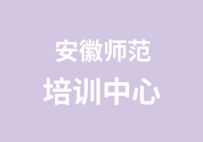 安徽师范培训中心