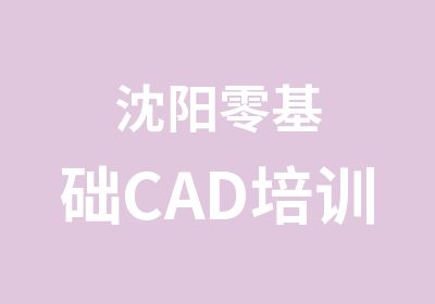 沈阳零基础CAD培训