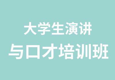 大学生演讲与口才培训班