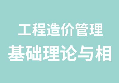 工程造价管理基础理论与相关法规辅导