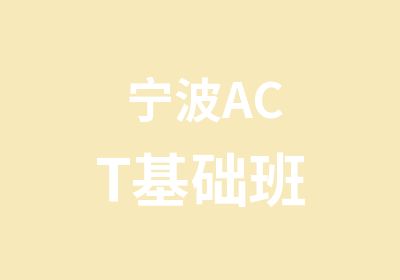 宁波ACT基础班