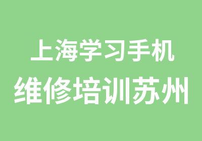 上海学习手机维修培训苏州忠天专业的手机维修培训学校