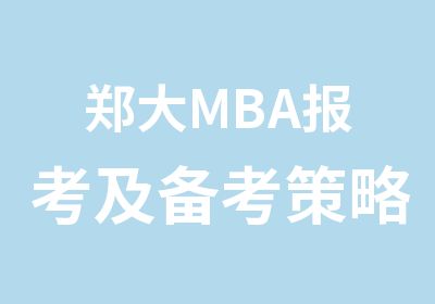 郑大MBA报考及备考策略