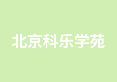 北京科乐学苑