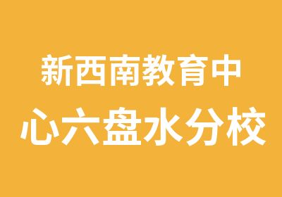 新西南教育中心六盘水分校