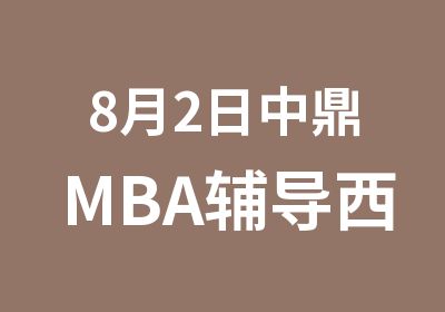 8月2日中鼎MBA辅导西交大MBA提前面试说明会