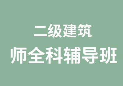 二级建筑师全科辅导班