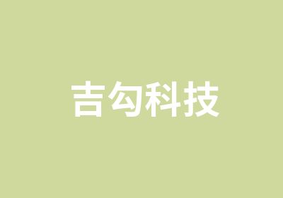 吉勾科技