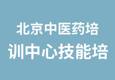 北京中医药培训中心技能培训